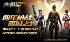 4年枪战 4城之约—《全民枪战2》首站广州周六揭幕