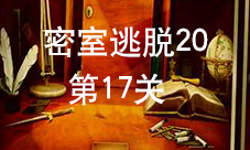 密室逃脱20第17关怎么过 巨人追踪第十七关攻略图解