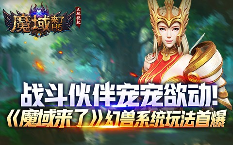 战斗伙伴宠宠欲动《魔域来了》幻寿系统玩法首曝-快乐广场