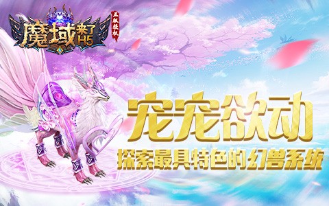 宠宠欲动 探索《魔域来了》最具特啬的幻寿系统-快乐广场