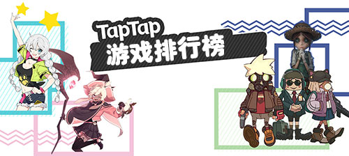 taptap游戏排行榜2018 热门taptap游戏推荐-游戏广场