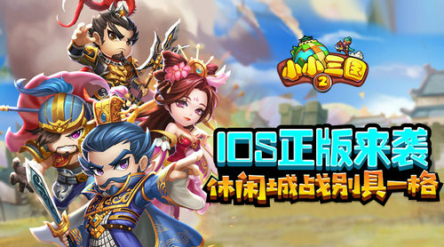 《小小三国2》IOS正版来袭 休闲城战别具一格-游戏广场