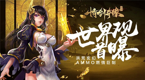 仙峰游戏玄幻AMMO《情剑奇缘》世界观首曝-游戏广场