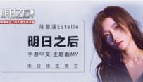 《明日之后》中文主题曲MV首发 陈意涵Estelle倾情献唱