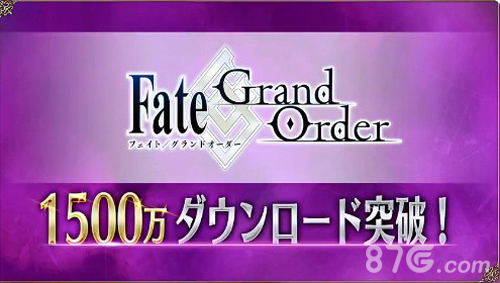 FGO1500万下载活动