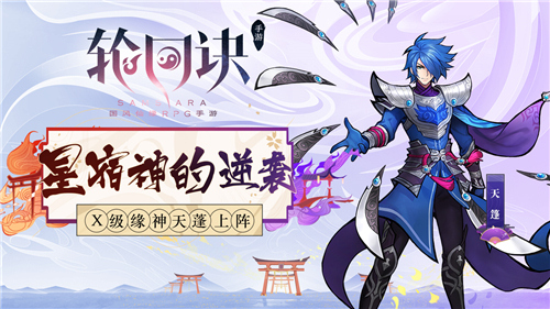 ​星宿神的反击《轮回诀》X级缘神天蓬登场-游戏广场