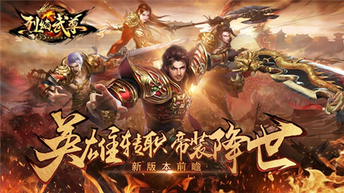 《烈焰武尊》新版本前瞻 英雄转职来袭-快乐广场