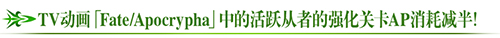 FA登场从者强化关卡AP减半