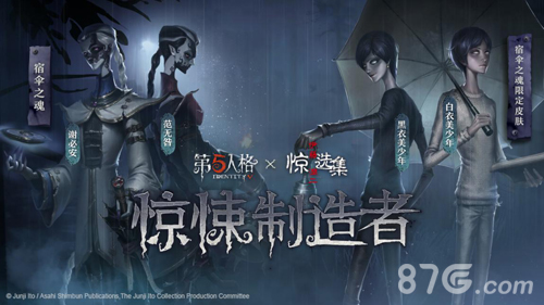 第五人格X伊藤润二惊选集联动启动4