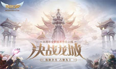 《自由幻想》手游“决战龙城”全新版本今日上线！