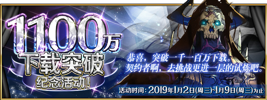 FGO1100万下载活动