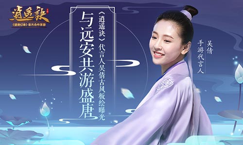 与远安共游盛唐《逍遥诀》代言人吴倩古风板绘曝光-快乐广场