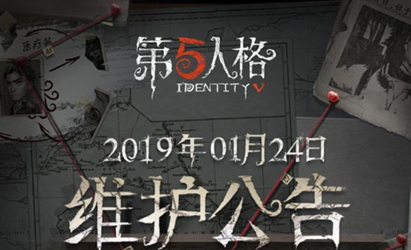 第五人格1月24日维护公告