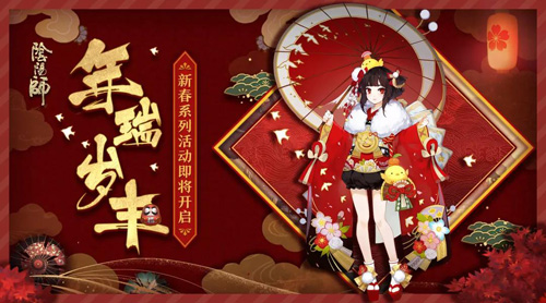 迎春纳福《阴阳师》新春系列活动即将开启-快乐广场