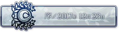 FGO2.0序章配置