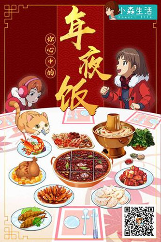 《小森生活》新年温情H5 来一桌最有家味的年夜饭-快乐广场