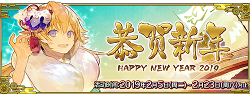 FGO2019新年卡池