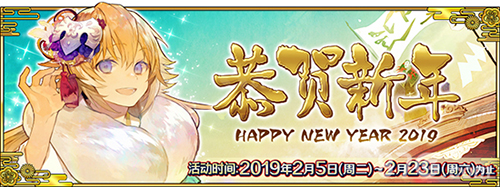 FGO2019新年活动奖励