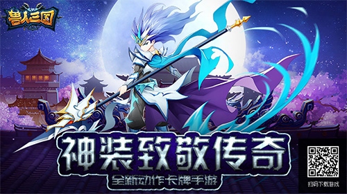 魔寿争霸经典复刻《寿人三国》全新神装致敬传奇-快乐广场