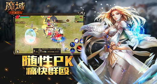 魔域怀旧版截图3