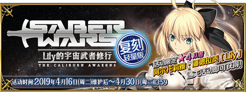 FGO星战复刻2019