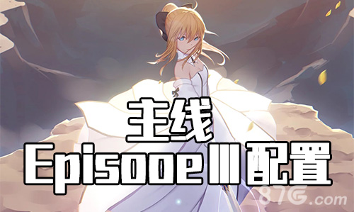 FGO星战复刻EPISODEⅢ主线本