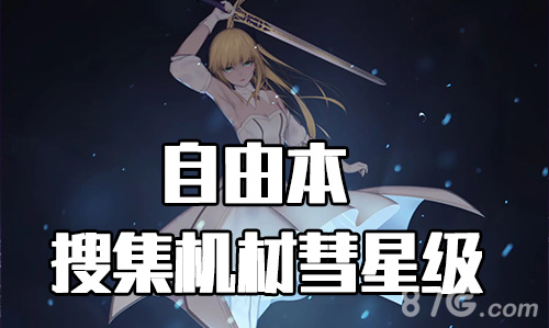 FGO星战复刻彗星级自由本