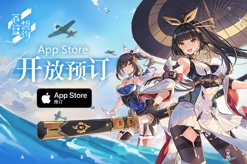 3D舰姬海战手游《苍蓝誓约》App Store预订开启-快乐广场