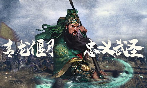 武圣出马 一个顶俩《征战三国》关羽那些事儿-快乐广场