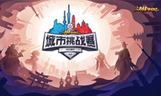 《决战平安京》城市挑战赛 5月11日上海等你来战