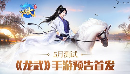 青春定义江湖《龙武》手游自由新武侠-快乐广场