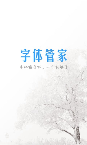 字体管家app1