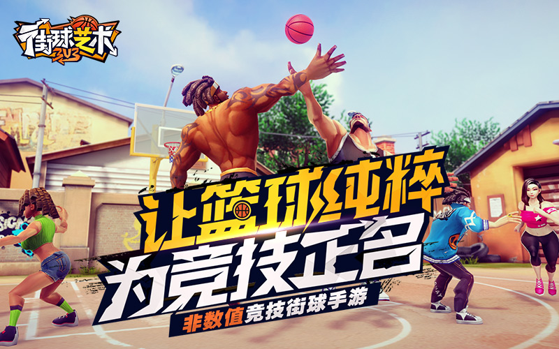 3V3阵容百搭《街球艺术》球员技能抢先看——中锋-快乐广场