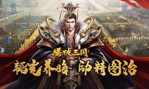 后院不能起火！《爆破三国》主公处理内政-快乐广场