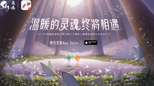 陈星汉新作《Sky光·遇》明日AppStore独家首发！