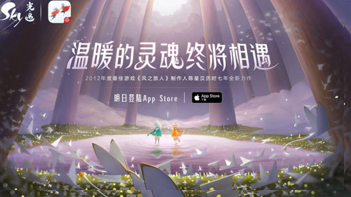 陈星汉新作《Sky光·遇》明日AppStore独家首发！-快乐广场