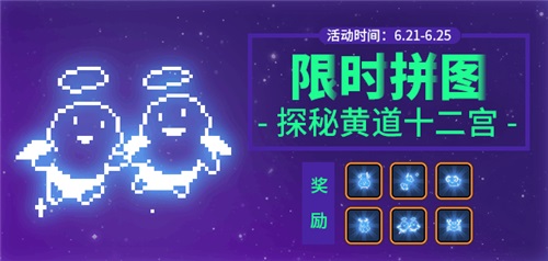 《野蛮人大作战》黄道十二宫：星座拼图限时开启-快乐广场