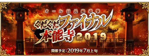 FGO最终本能寺2019