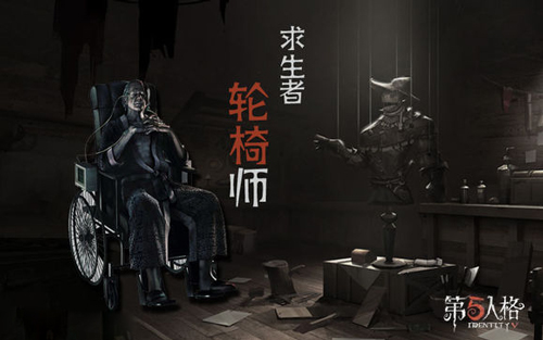 第五人格轮椅师攻略