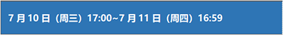 7月10日