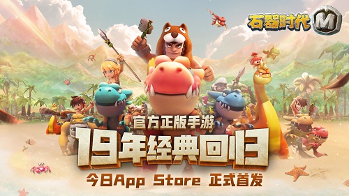 它来了《石器时代M》今天AppStore上线了-快乐广场