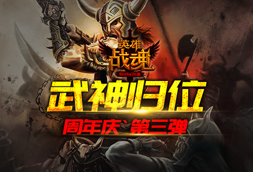 周年庆嘉年华——武神归位