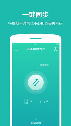 360同步助手app评测