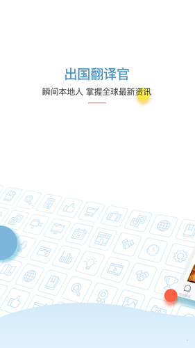 出国翻译官app截图1