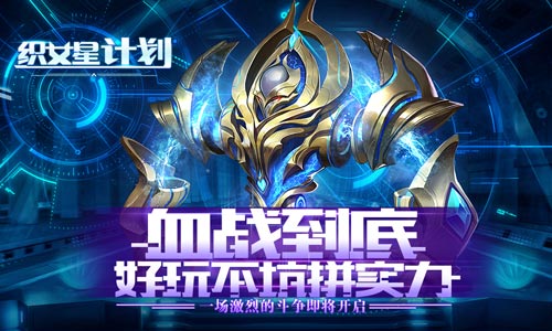 《织女星计划》7月30日带你大战星球-快乐广场