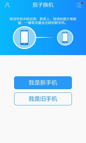 茄子换机app截图1