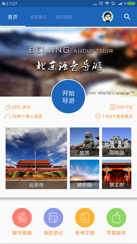 北京导游app截图1