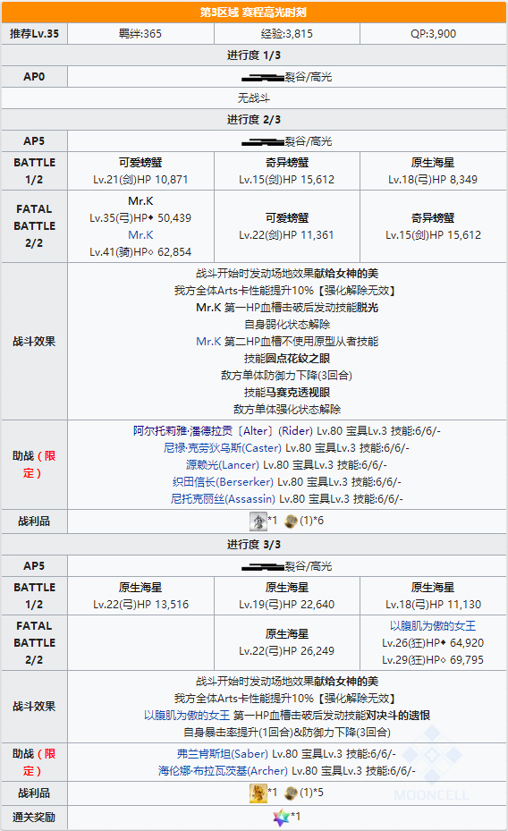 FGO第3区域赛程高光时刻配置