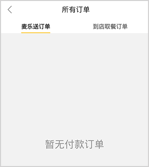 麦当劳Proapp怎么看订单3