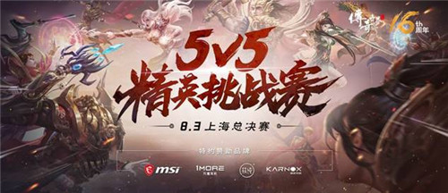 荣光加冕最强战队《传奇世界》5v5精英挑战赛落幕-快乐广场